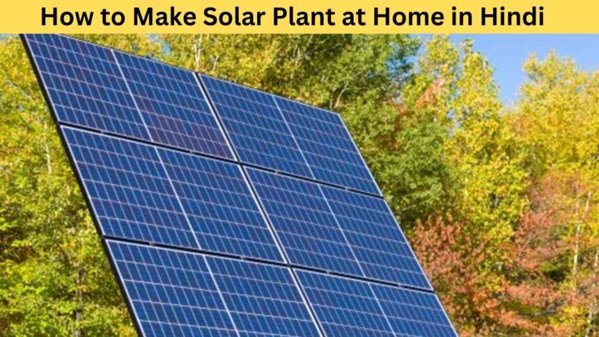 how to make solar plant at home in hindi