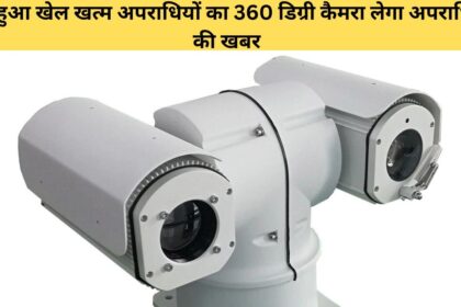 360 डिग्री कैमरा लेगा अपराधियो की खबर