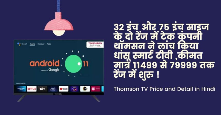 Thomson TV Price and Detail in Hindi