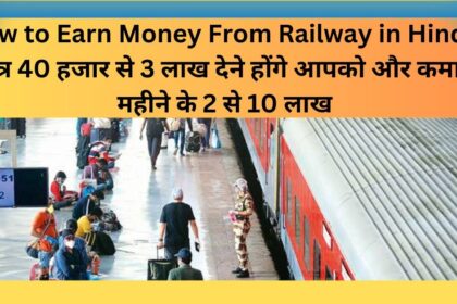 How to Earn Money From Railway in Hindi