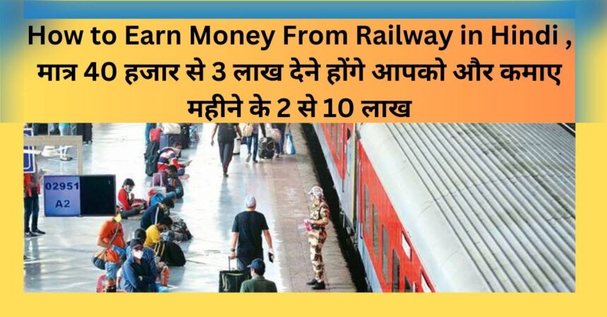 How to Earn Money From Railway in Hindi