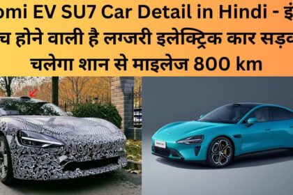 Xiaomi EV SU7 Car Detail in Hindi