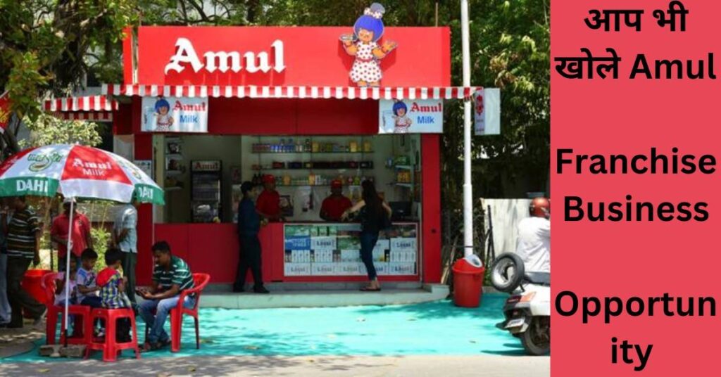 Amul Franchise Business Opportunity in Hindi