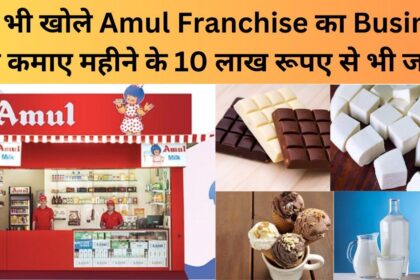 Amul Franchise Business Opportunity in Hindi