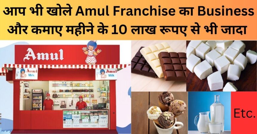 Amul Franchise Business Opportunity in Hindi