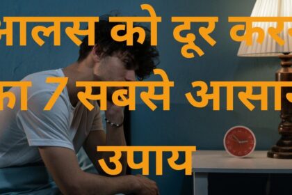 7 आलस दूर करने के घरेलू उपाय